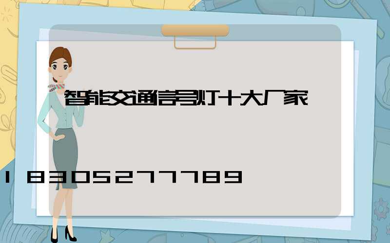 智能交通信号灯十大厂家