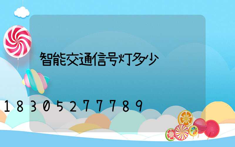 智能交通信号灯多少钱