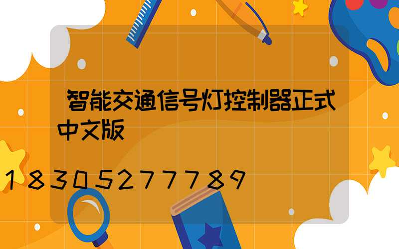 智能交通信号灯控制器正式中文版