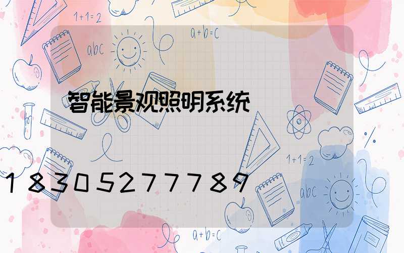 智能景观照明系统