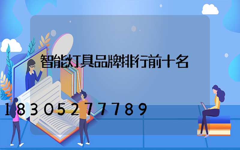 智能灯具品牌排行前十名