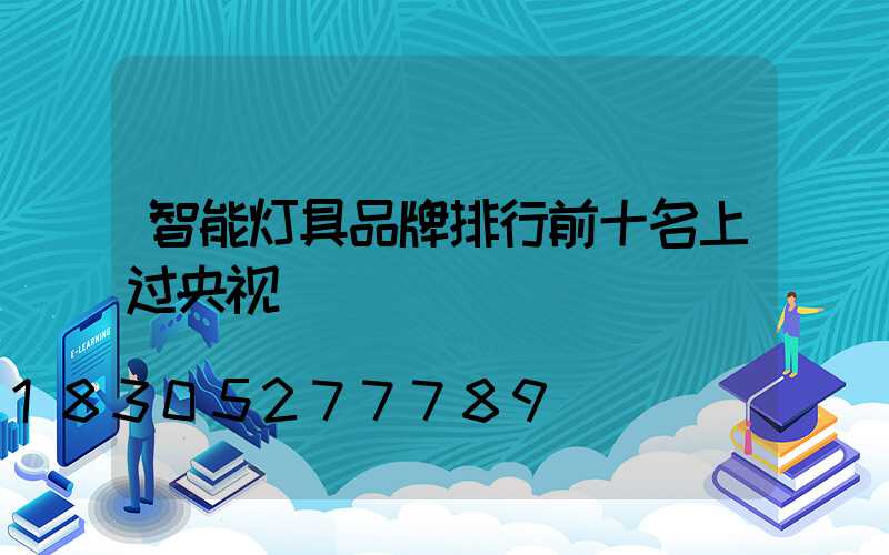智能灯具品牌排行前十名上过央视