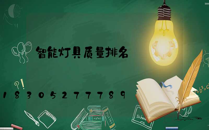 智能灯具质量排名