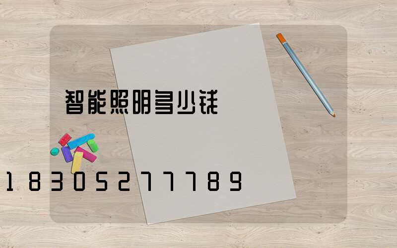 智能照明多少钱