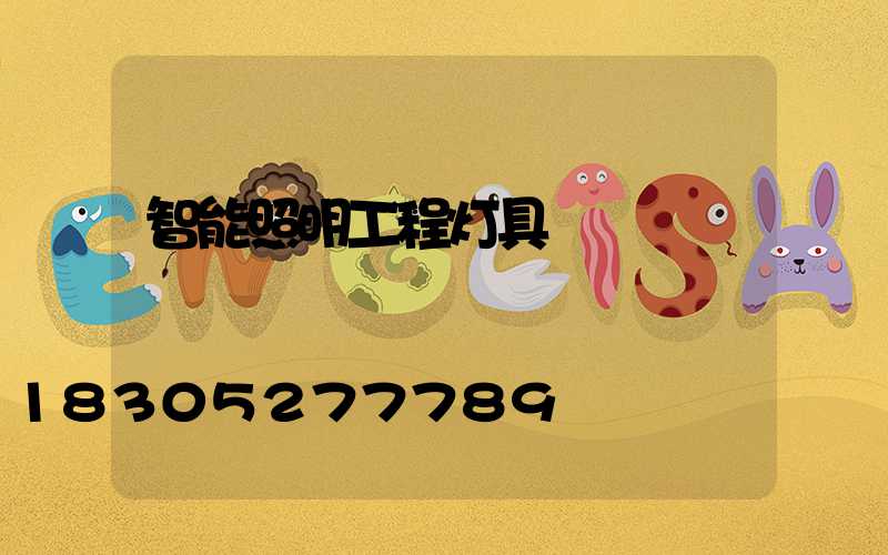 智能照明工程灯具