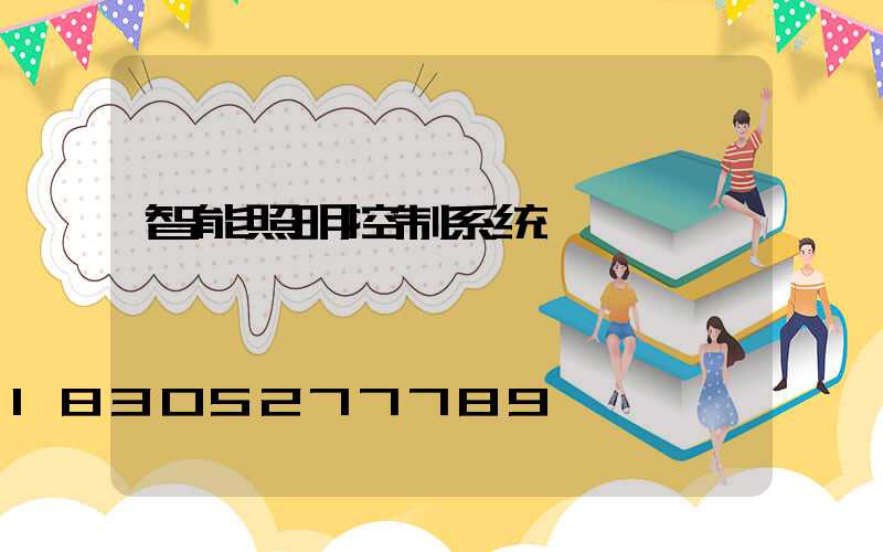智能照明控制系统