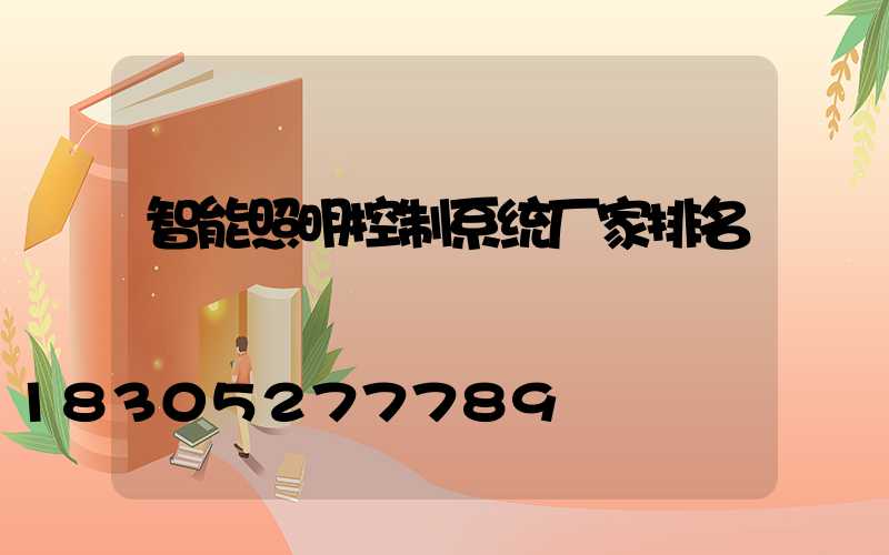 智能照明控制系统厂家排名