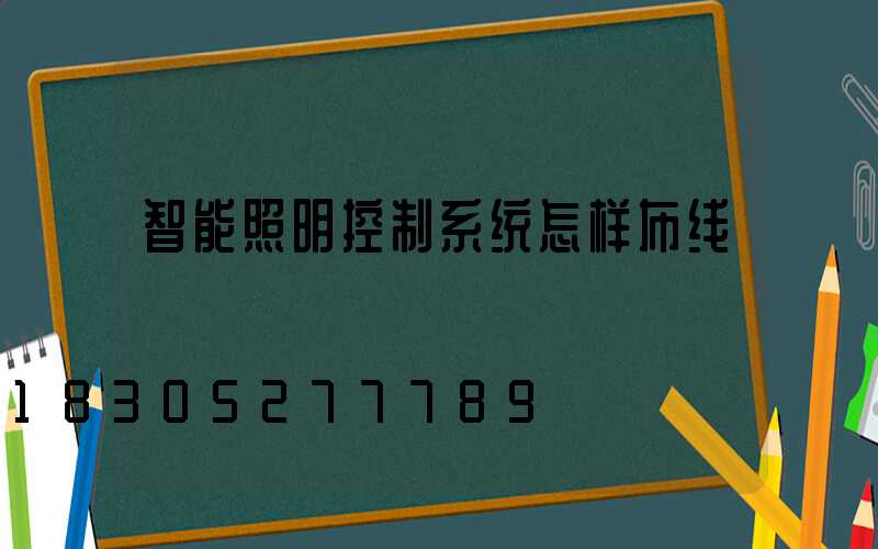智能照明控制系统怎样布线