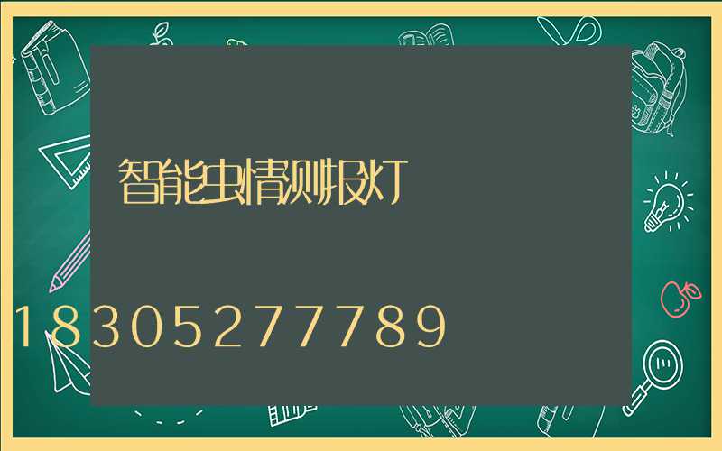 智能虫情测报灯