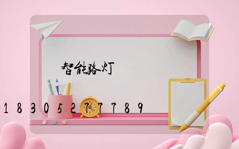 智能路灯