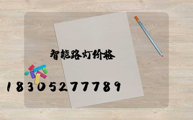 智能路灯价格