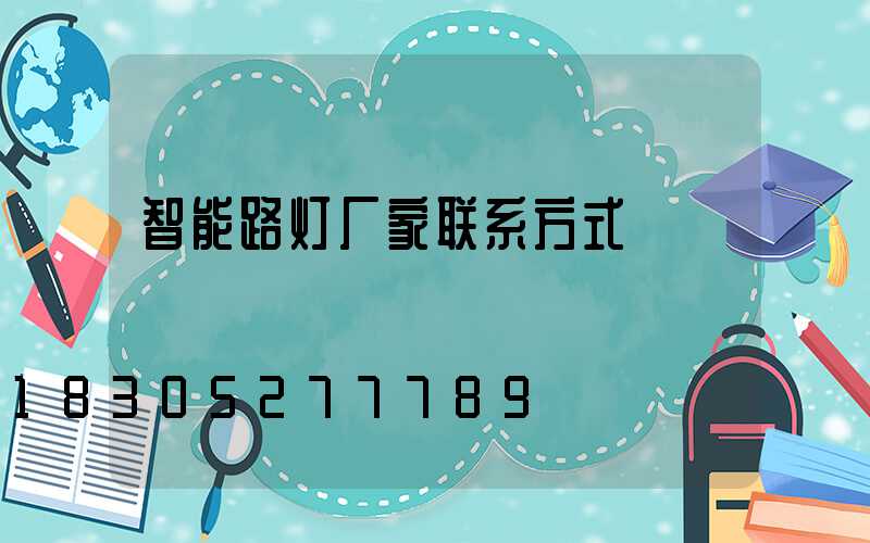 智能路灯厂家联系方式