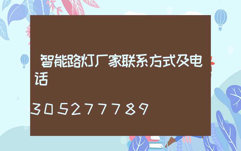 智能路灯厂家联系方式及电话