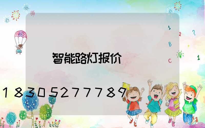 智能路灯报价