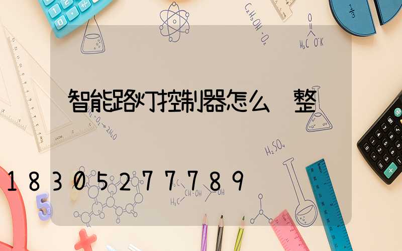 智能路灯控制器怎么调整