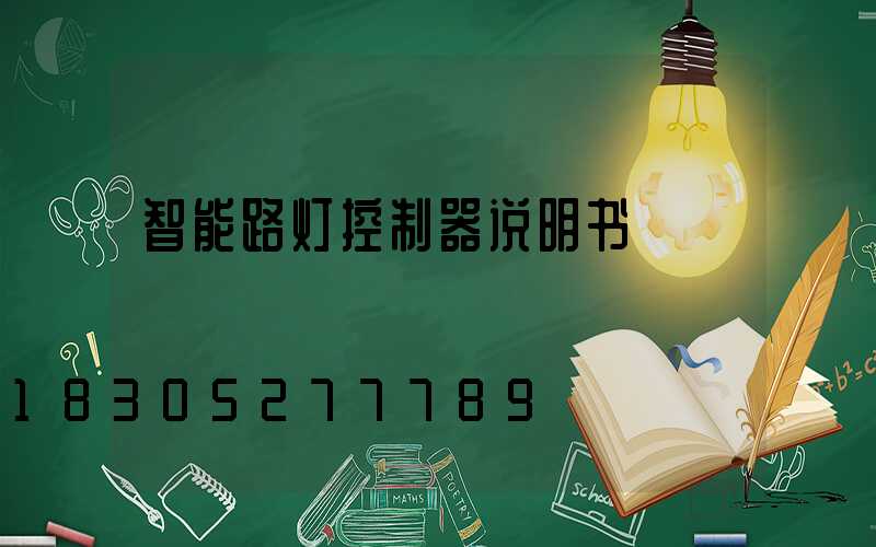 智能路灯控制器说明书