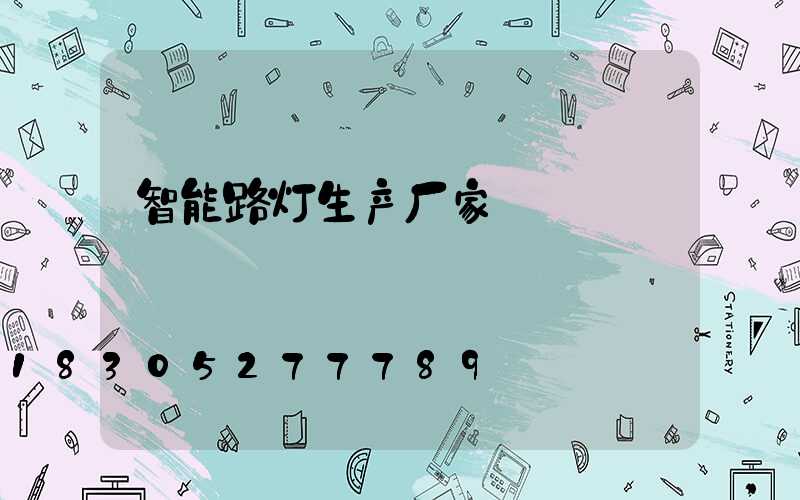 智能路灯生产厂家