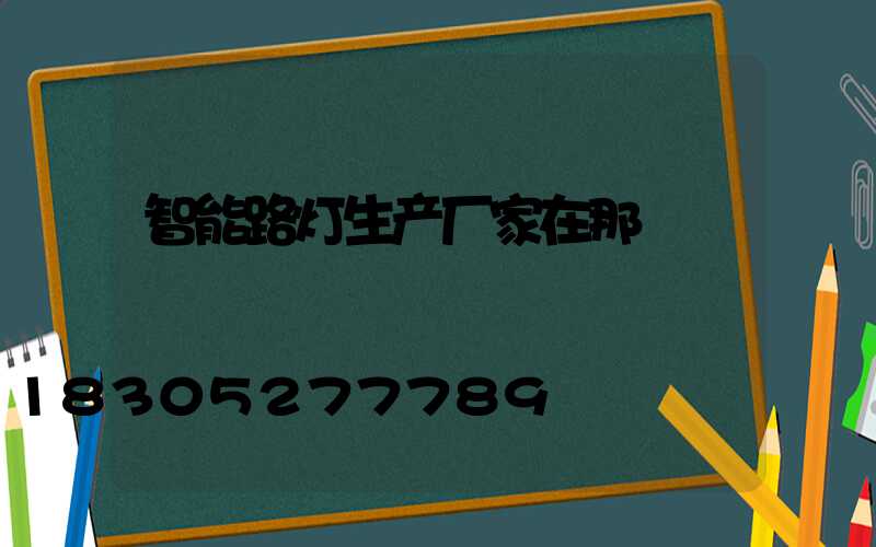 智能路灯生产厂家在那
