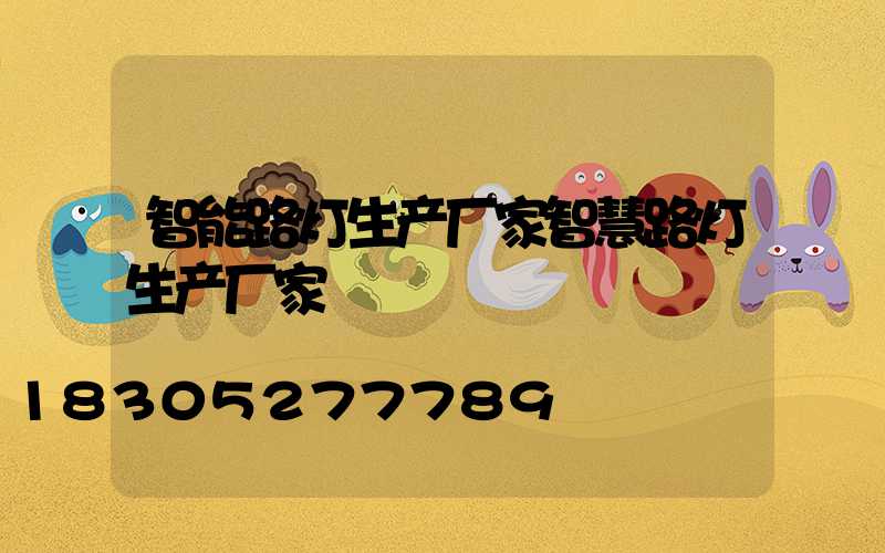 智能路灯生产厂家智慧路灯生产厂家