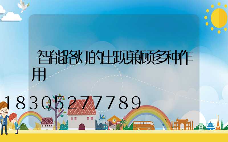 智能路灯的出现兼顾多种作用