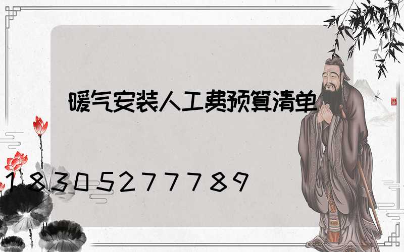 暖气安装人工费预算清单