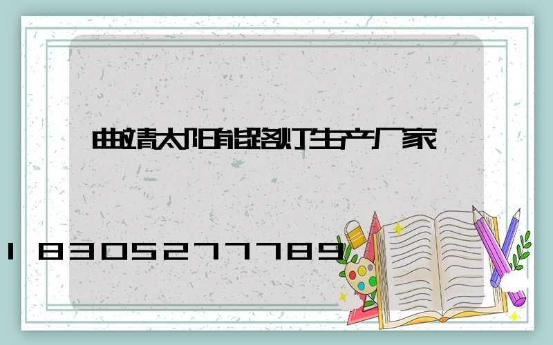 曲靖太阳能路灯生产厂家