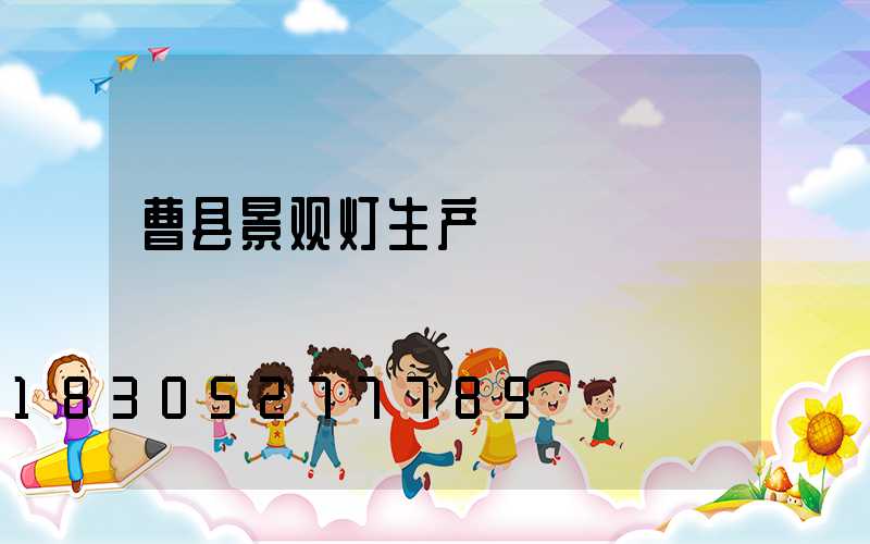 曹县景观灯生产