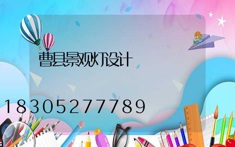 曹县景观灯设计