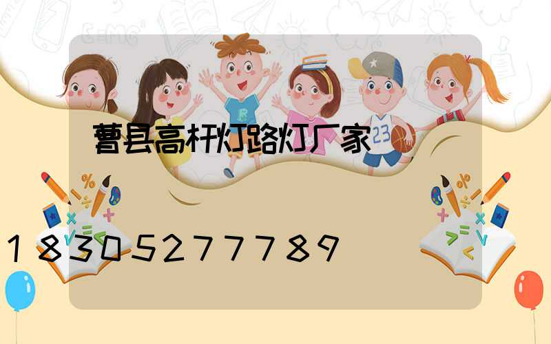 曹县高杆灯路灯厂家