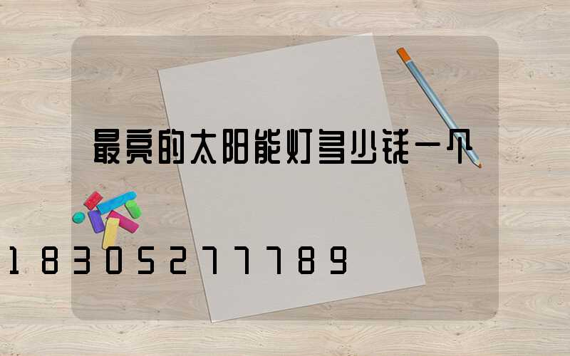 最亮的太阳能灯多少钱一个