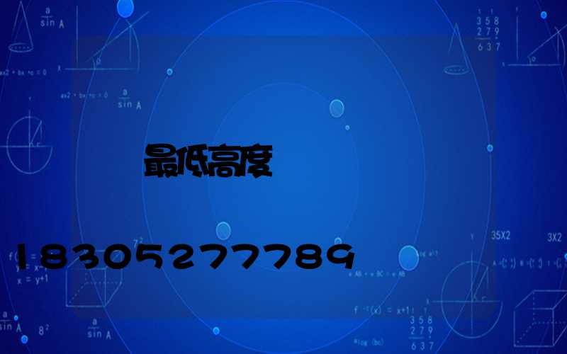 最低高度