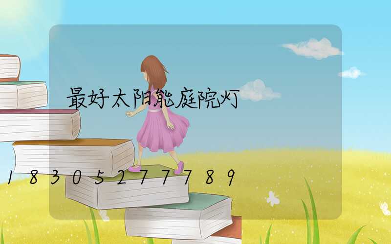 最好太阳能庭院灯
