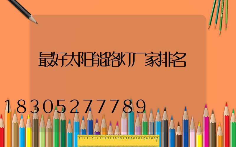 最好太阳能路灯厂家排名