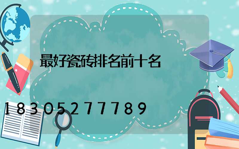 最好瓷砖排名前十名
