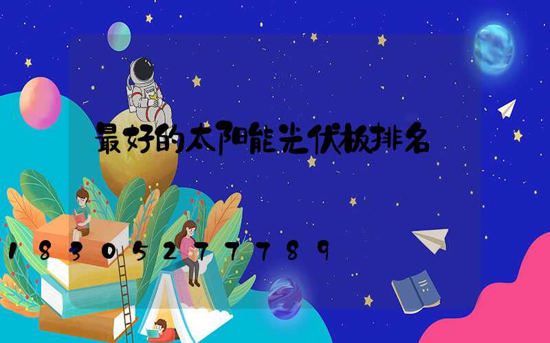 最好的太阳能光伏板排名