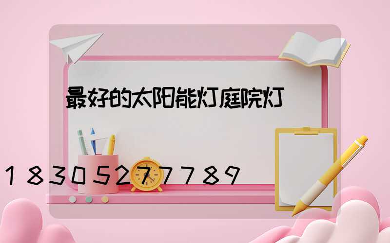 最好的太阳能灯庭院灯