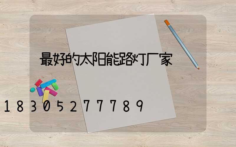 最好的太阳能路灯厂家