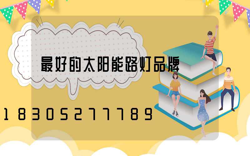 最好的太阳能路灯品牌