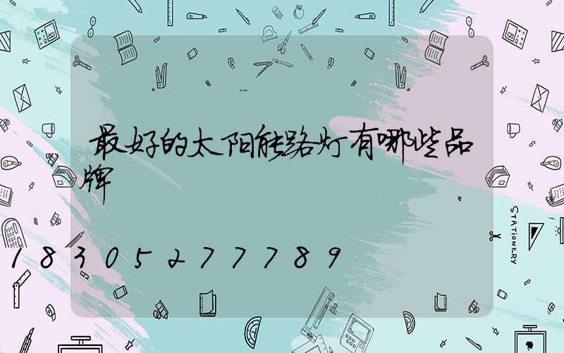 最好的太阳能路灯有哪些品牌