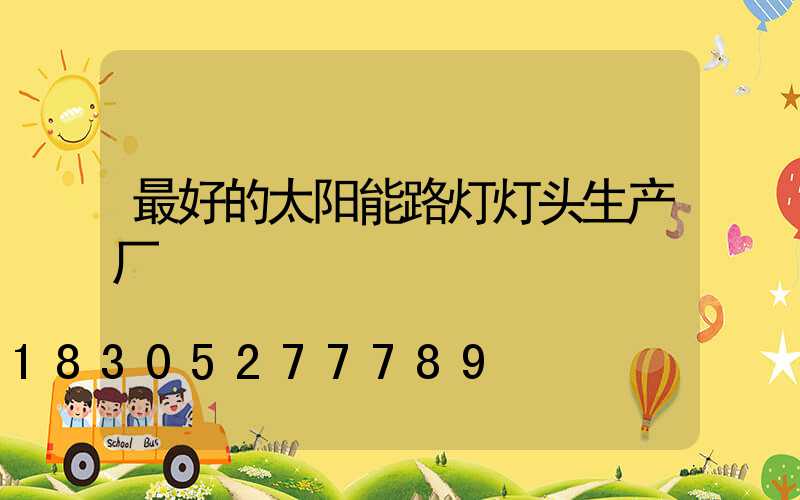 最好的太阳能路灯灯头生产厂