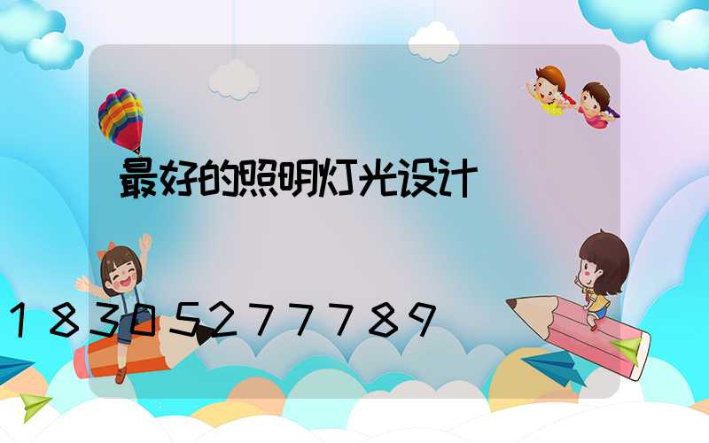 最好的照明灯光设计