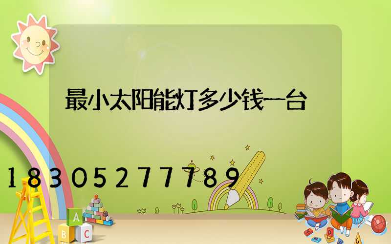 最小太阳能灯多少钱一台