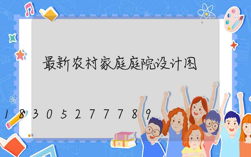 最新农村家庭庭院设计图