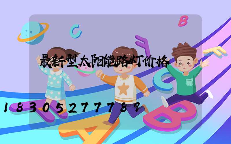 最新型太阳能路灯价格