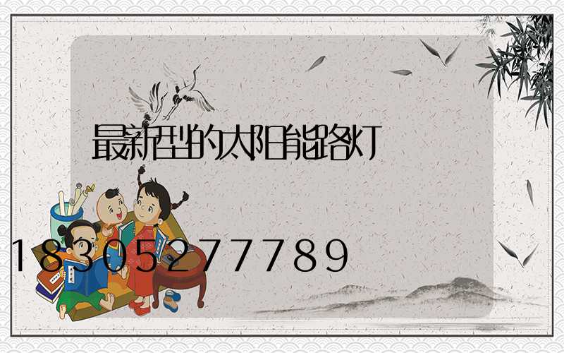 最新型的太阳能路灯