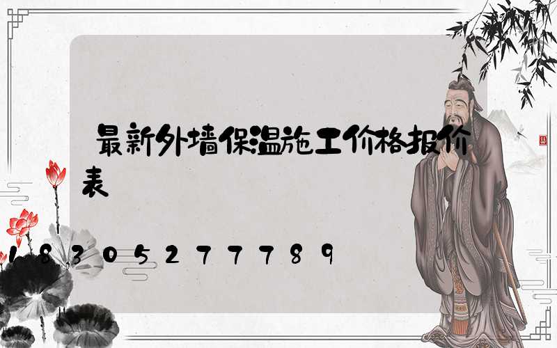 最新外墙保温施工价格报价表