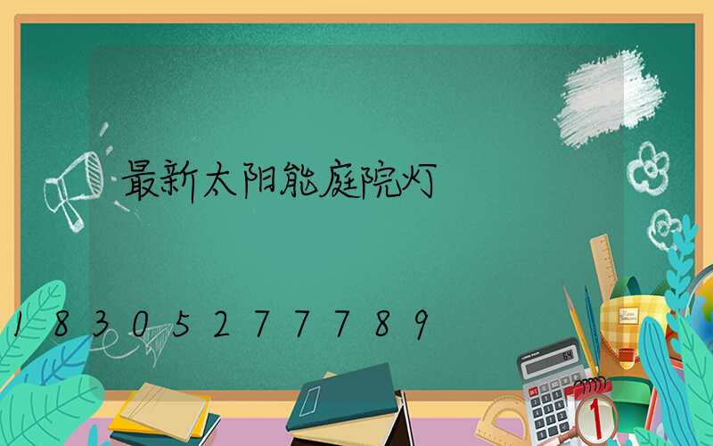 最新太阳能庭院灯