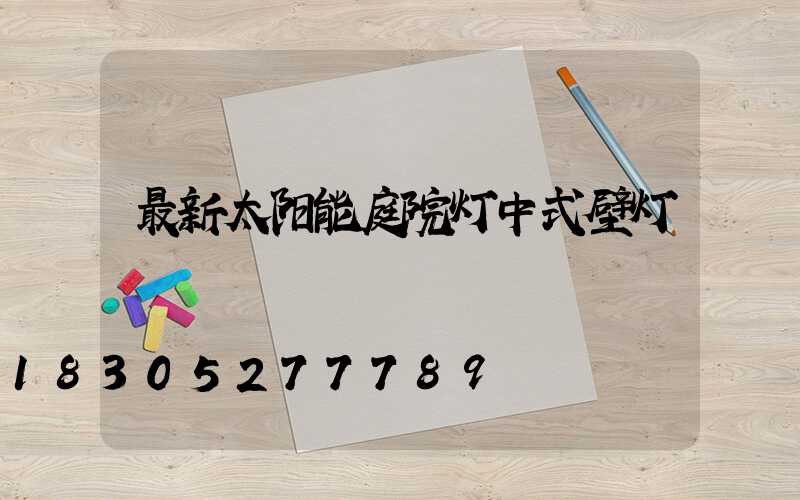 最新太阳能庭院灯中式壁灯