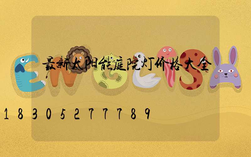 最新太阳能庭院灯价格大全