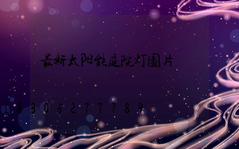 最新太阳能庭院灯图片